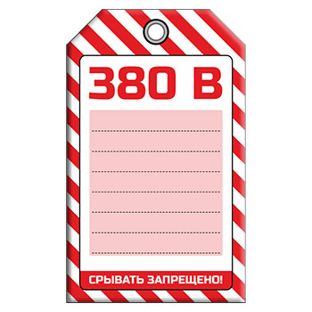 Бирка «ВЫСОКОЕ НАПРЯЖЕНИЕ», 2 вариант (1 шт., односторонняя, пластик, 70х115 мм)